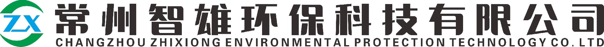 常州智雄环保科技有限公司