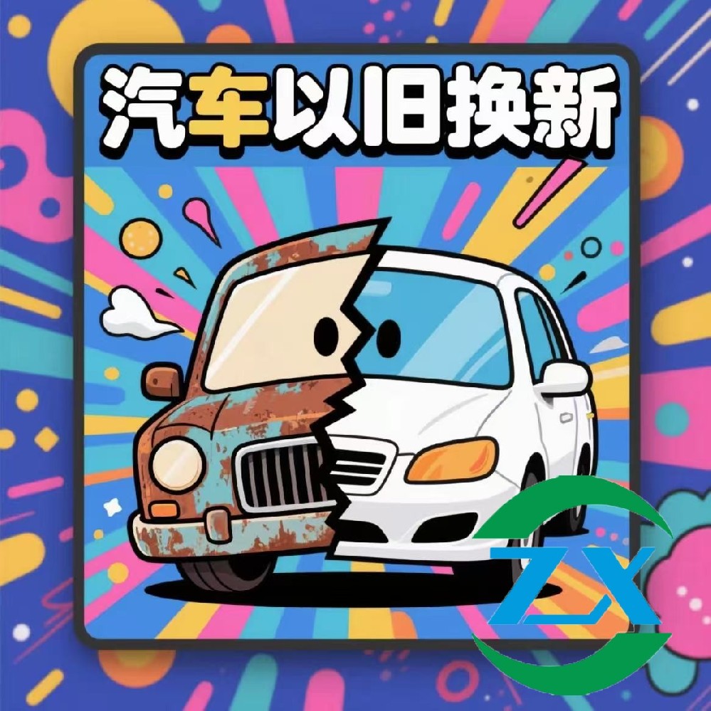 2025年汽车以旧换新补贴政策知识库