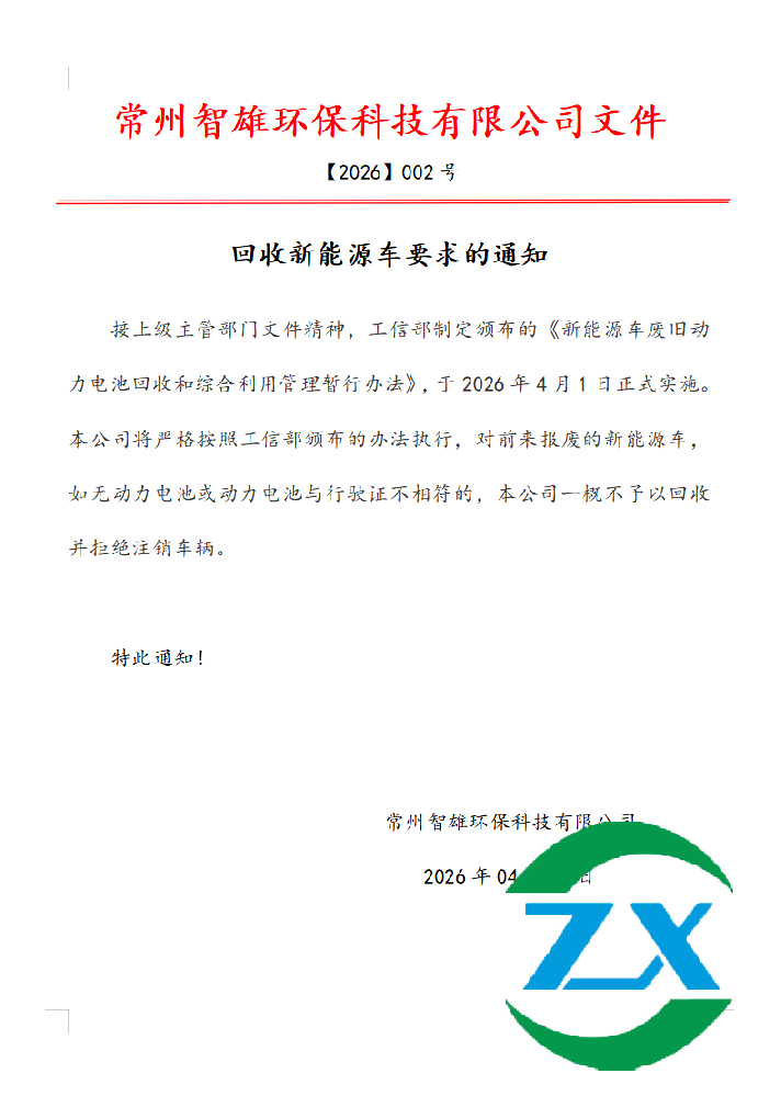 关于回收新能源车的通知